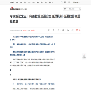 专家解读之三 | 完善数据流通安全治理机制 促进数据高质量发展|方案|流通|数据_新浪新闻