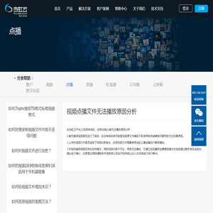 视频点播文件无法播放原因分析_当虹云