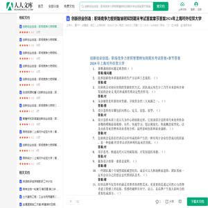 创新创业创造：职场竞争力密钥智慧树知到期末考试答案章节答案2024年上海对外经贸大学.docx - 人人文库