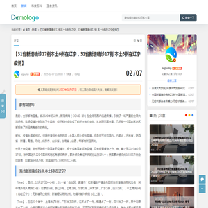 【31省新增确诊17例本土6例在辽宁，31省新增确诊17例 本土6例在辽宁疫情】 - 新闻 - 圣泉号