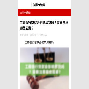 工商银行贷款会影响房贷吗？需要注意哪些因素？-信用卡逾期