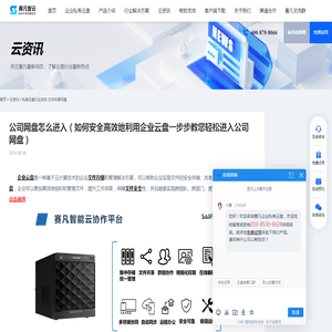 公司网盘怎么进入（如何安全高效地利用企业云盘一步步教您轻松进入公司网盘） - 赛凡智云