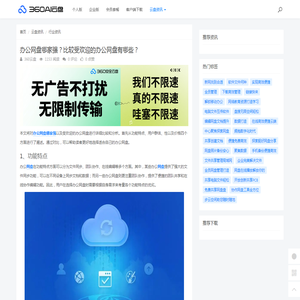 办公网盘哪家强？比较受欢迎的办公网盘有哪些？ - 360AI云盘