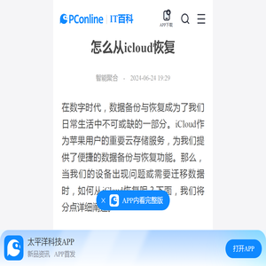 怎么从icloud恢复-太平洋IT百科手机版