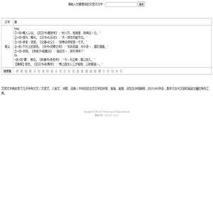 禀的文言文翻译、解释、意思及用法-文言文字典网