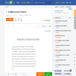 资源禀赋与区域经济发展探析 - 豆丁网