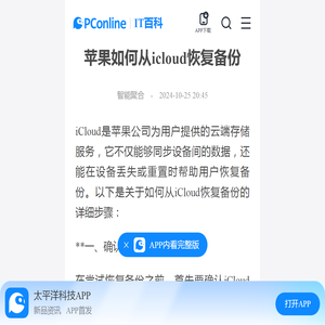 苹果如何从icloud恢复备份-太平洋IT百科手机版