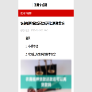 农商抵押贷款还款后可以再贷款吗-信用卡逾期