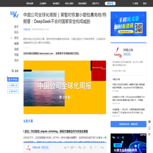 中国公司全球化周报｜美暂时恢复小额包裹免税/特朗普：DeepSeek不会对国家安全构成威胁-36氪
