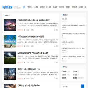 东贵算卦网-八字格局免费查询,命格测算生肖运势查询