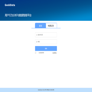 登录注册 | GeekData-大数据用户行为分析平台