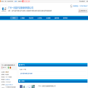 监护仪配件销售 监护仪维修_心电图维修 除颤仪维修_B超探头销售 超声电路板维修_广州一古医疗设备维修有限公司_天助网