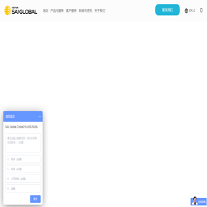 华赛天成管理技术（北京）有限公司 - SAI GLOBAL