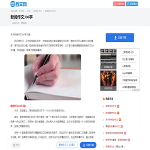 关于新闻作文300字三篇