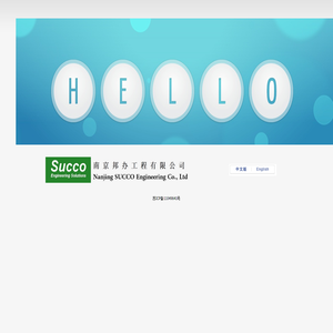 欢迎--南京邦办工程有限公司