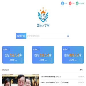 国际人才库-国际专业人才库-国际专家人才库-国际精英人才库