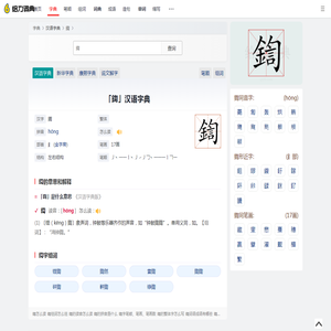 鍧怎么读_鍧字组词_拼音_笔顺_读音_笔画_繁体字-“鍧”汉语字典解释