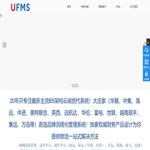 UFMS云货代系统-深圳市航迅科技开发有限公司