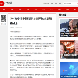 286个违规抖音账号被清理！成都重拳整治驾培网络招生乱象 - 川观新闻