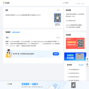 请问有限公司简写英文 Co.,Ltd ,Ltd 的后面到底要不要加点?正确的是什么,为什么?_作业帮