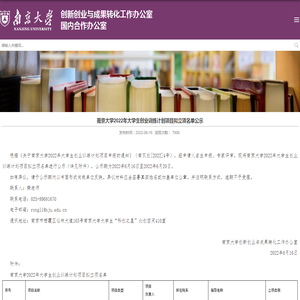 南京大学2022年大学生创业训练计划项目拟立项名单公示