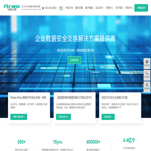 Ftrans飞驰云联-飞驰云联,飞驰传输,文件摆渡,安全外发,FTP替代,数据同步,跨境传输