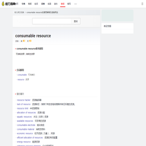 consumable resource是什么意思_consumable resource怎么读_解释_用法 - 给力词典