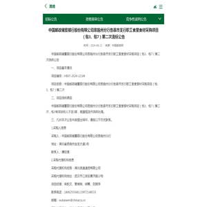 中国邮政储蓄银行股份有限公司恩施州分行各县市支行职工食堂食材采购项目（包3、包7）第二次流标公告 - 中国邮政集团有限公司