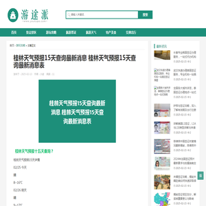 桂林天气预报15天查询最新消息 桂林天气预报15天查询最新消息表 - 游途派