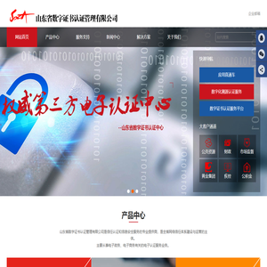 山东省数字证书认证管理有限公司