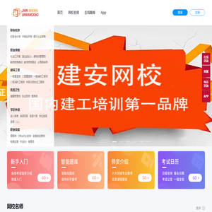 建安网校-专注于建筑行业资质培训