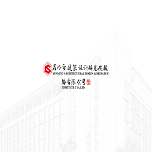 昆明市建筑设计研究院股份有限公司