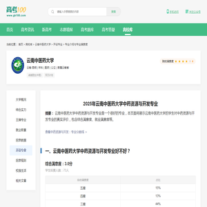 云南中医药大学中药资源与开发专业怎么样？好不好？-高考100