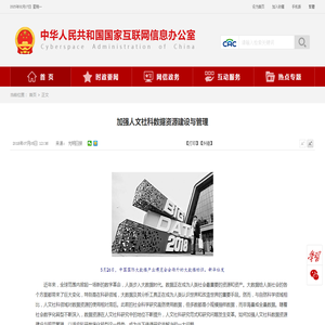 加强人文社科数据资源建设与管理_中央网络安全和信息化委员会办公室