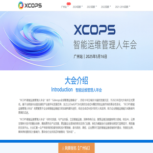 XCOPS智能运维管理人年会