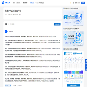 数据分析的标准是什么 • 万象方舟