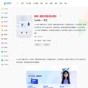 CueMe_夸克文学创作_知识获取_情感陪伴的智能对话助手-AI奇点网