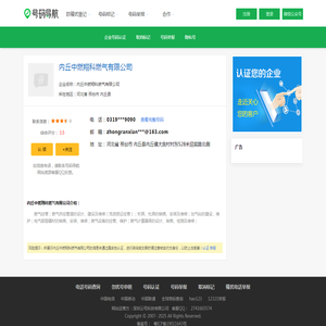 内丘中燃翔科燃气有限公司电话号码