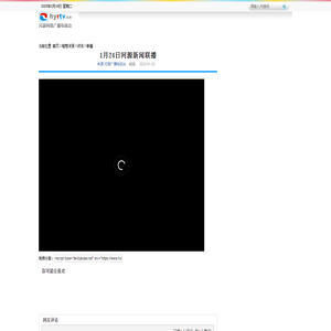 1月24日河源新闻联播_联播_河源网络广播电视台 河源广播电视台官方网站