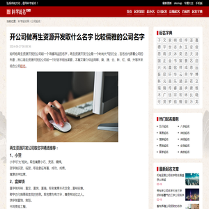 开公司做再生资源开发取什么名字 比较儒雅的公司名字_科学起名网