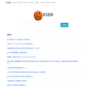 南瓜学习网 - 专业便捷问答库考试资料文档及题库搜索