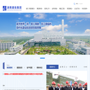 湖南建设投资集团有限责任公司