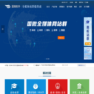 广州国微软件高校站群系统---领先的高校站群系统方案|全媒体方案|学校网站系统