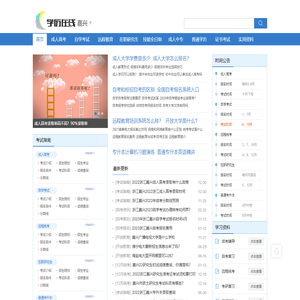 学历在线-成人教育|成人高考|自学考试|在职研究生