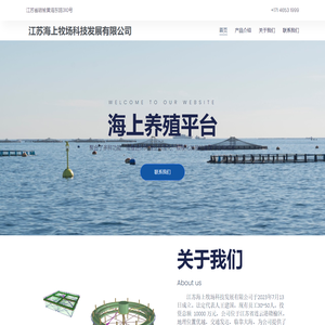 江苏海上牧场科技发展有限公司 – 现代化海上养殖平台