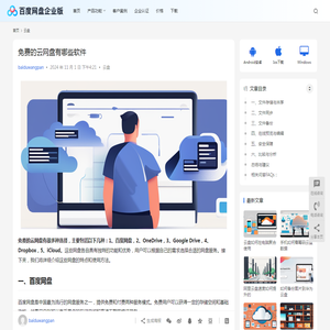 免费的云网盘有哪些软件 | 百度网盘企业版