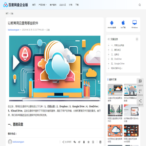 以前常用云盘有哪些软件 | 百度网盘企业版