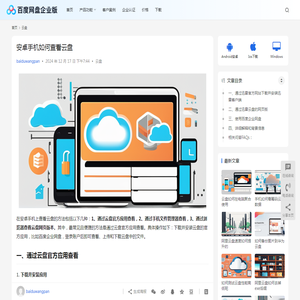 安卓手机如何查看云盘 | 百度网盘企业版