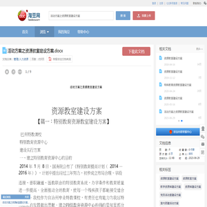 活动方案之资源教室建设方案.docx_淘豆网