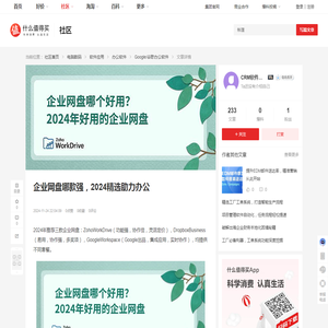 企业网盘哪款强，2024精选助力办公_办公软件_什么值得买